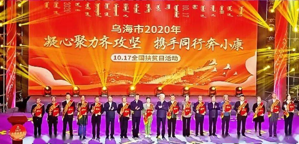 乌海市2020年凝心聚力齐攻坚携手同行奔小康1017全国扶贫日活动