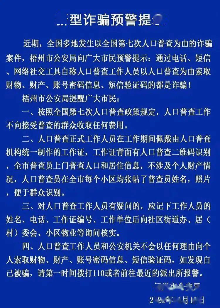 人口普查补贴诈骗_人口普查