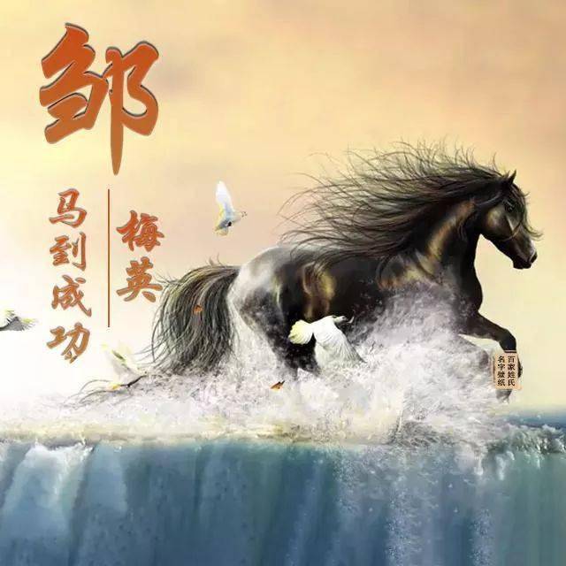 中老年头像大全马到成功姓氏头像黑马奔腾火马奔腾一定不要错过了
