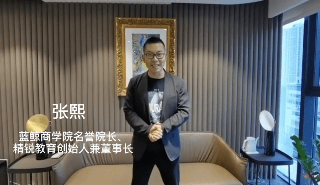 蓝鲸商学院名誉院长,精锐教育创始人兼董事长张熙以视频的方式致辞,对