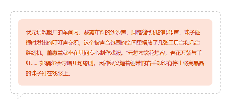 走进状元坊戏服厂：“惠手兰心”坚守行业四十载，匠心传承留住粤韵芳华兰姐 7211