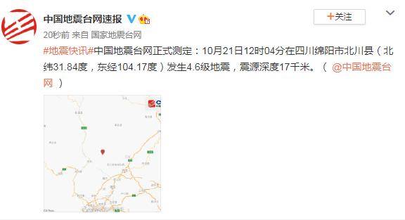 四川绵阳北川县发生4.6级地震 网友:震感明显