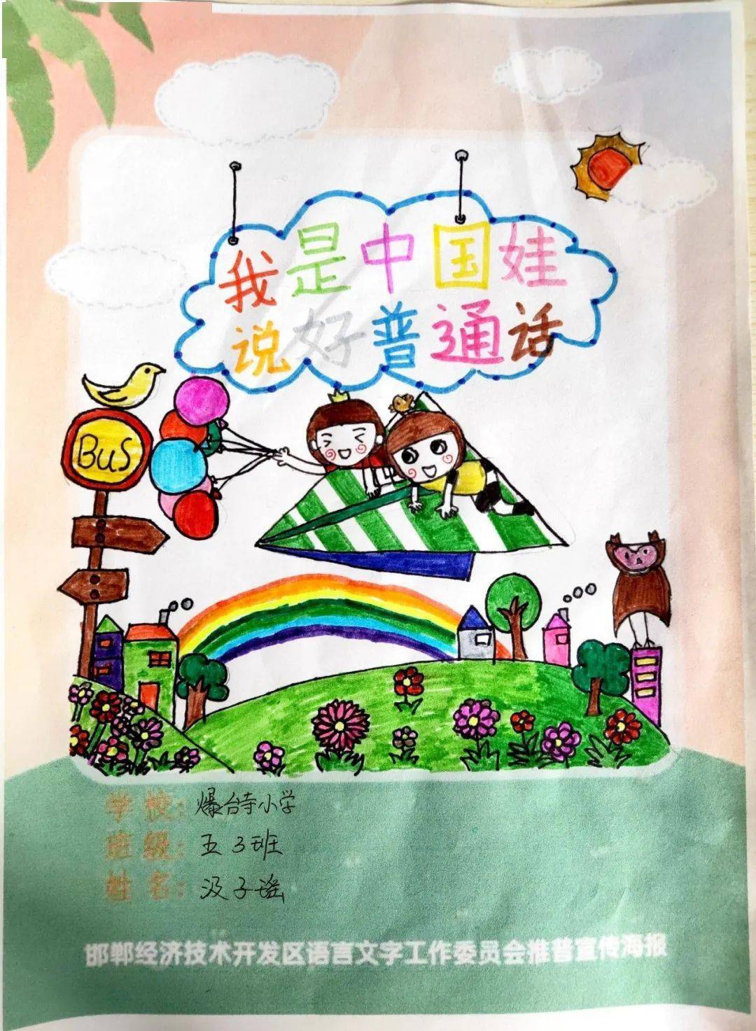 【语言文字】爆台寺小学开展推广普通话海报比赛