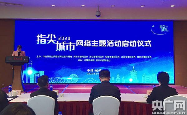 杭州|【2020·指尖城市】小角度诠释大治理 “2020·指尖城市”网络主题活动在杭州启动