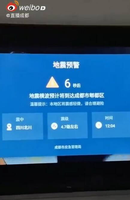 四川绵阳4.6级地震，成都电视弹出地震预警，网