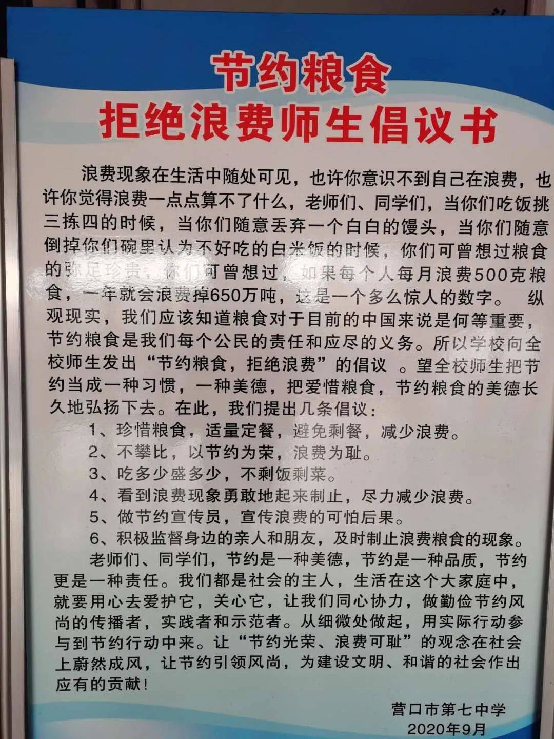 营口市第七中学积极开展"节约粮食杜绝浪费"主题活动