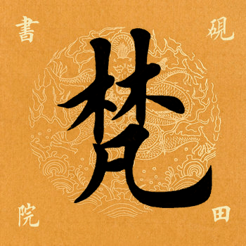 梵林什么成语_蒂梵阿玛尼是什么品牌(3)