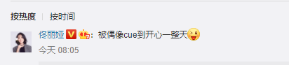 cue|陈奕迅连续喜提热搜，佟丽娅“被偶像cue到开心一整天”