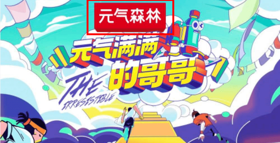 元气森林换logo这是要去掉伪日系标签