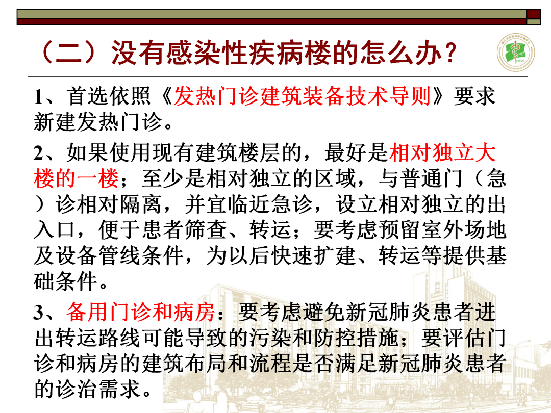 胡国庆课堂 | 医院感染性疾病楼建筑设计的院感要求