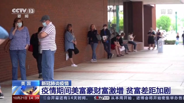穷人|亿万富翁们靠股票发财 穷人却在以救济金糊口 疫情加剧美贫富差距