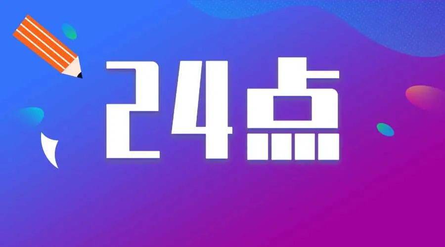 数学游戏|24点