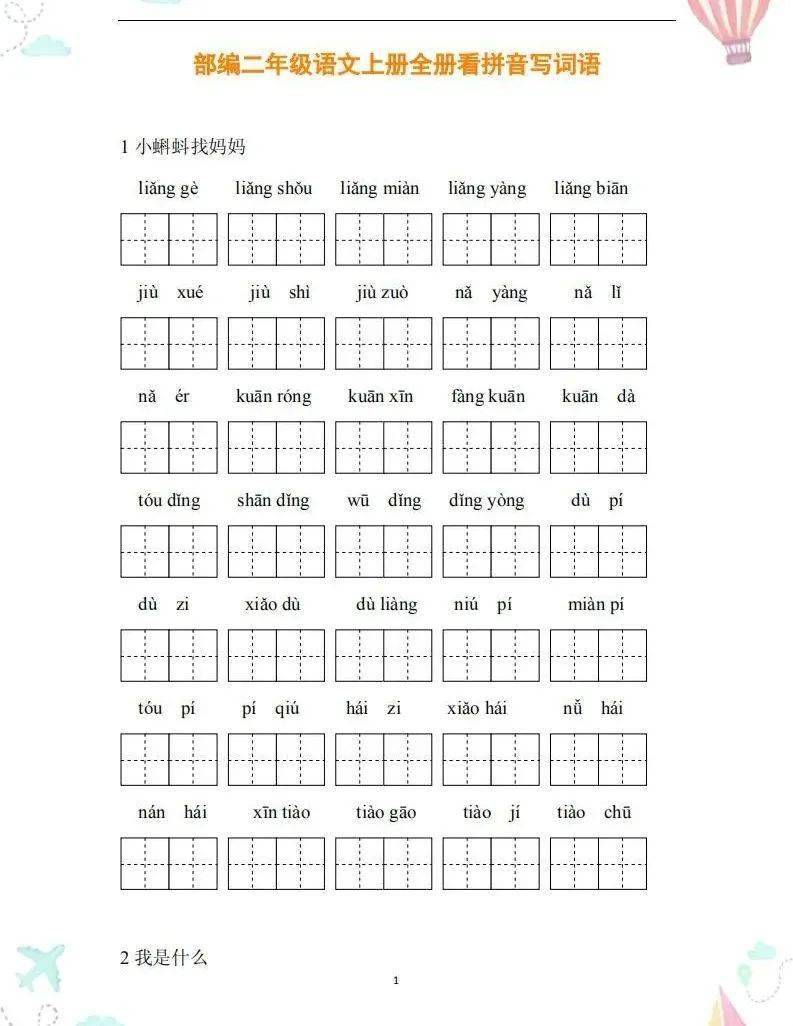 二年级一年级下拉至文末查看打印版领取方式截取每个年级看拼音写词语