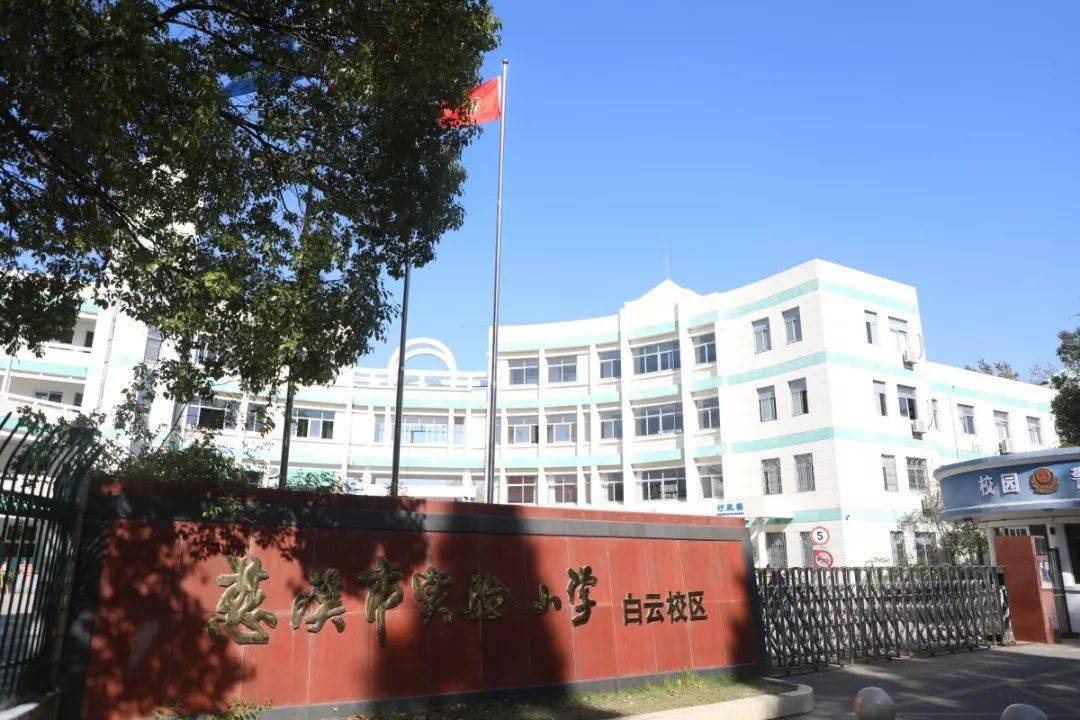 慈溪城南这所五星级精致小学最新迁建消息来啦!_宁波市