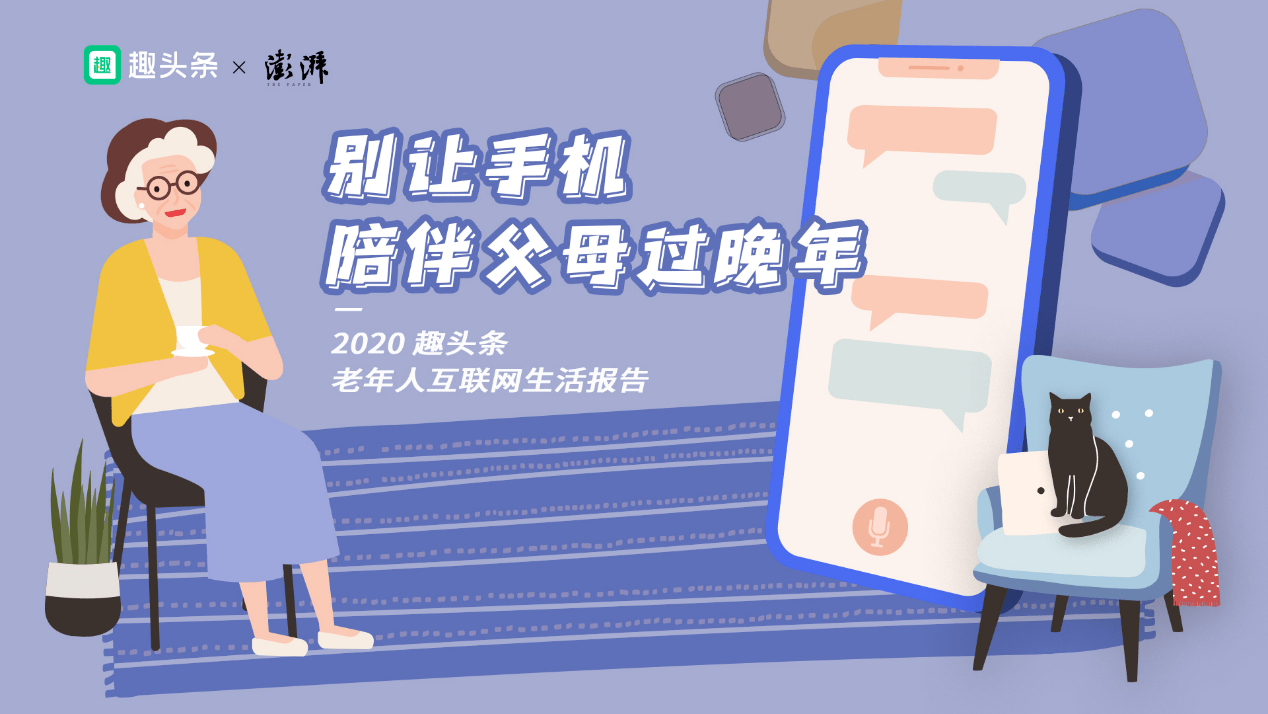 老年人|趣头条发布老年人互联网生活报告：全国超10万老人或患“网络孤独症”，日在线超10小时