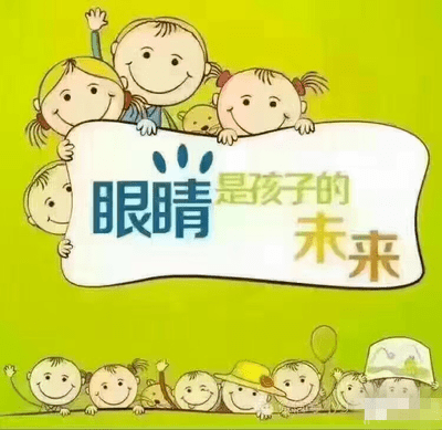 【卫生保健】爱眼护眼 从小抓起