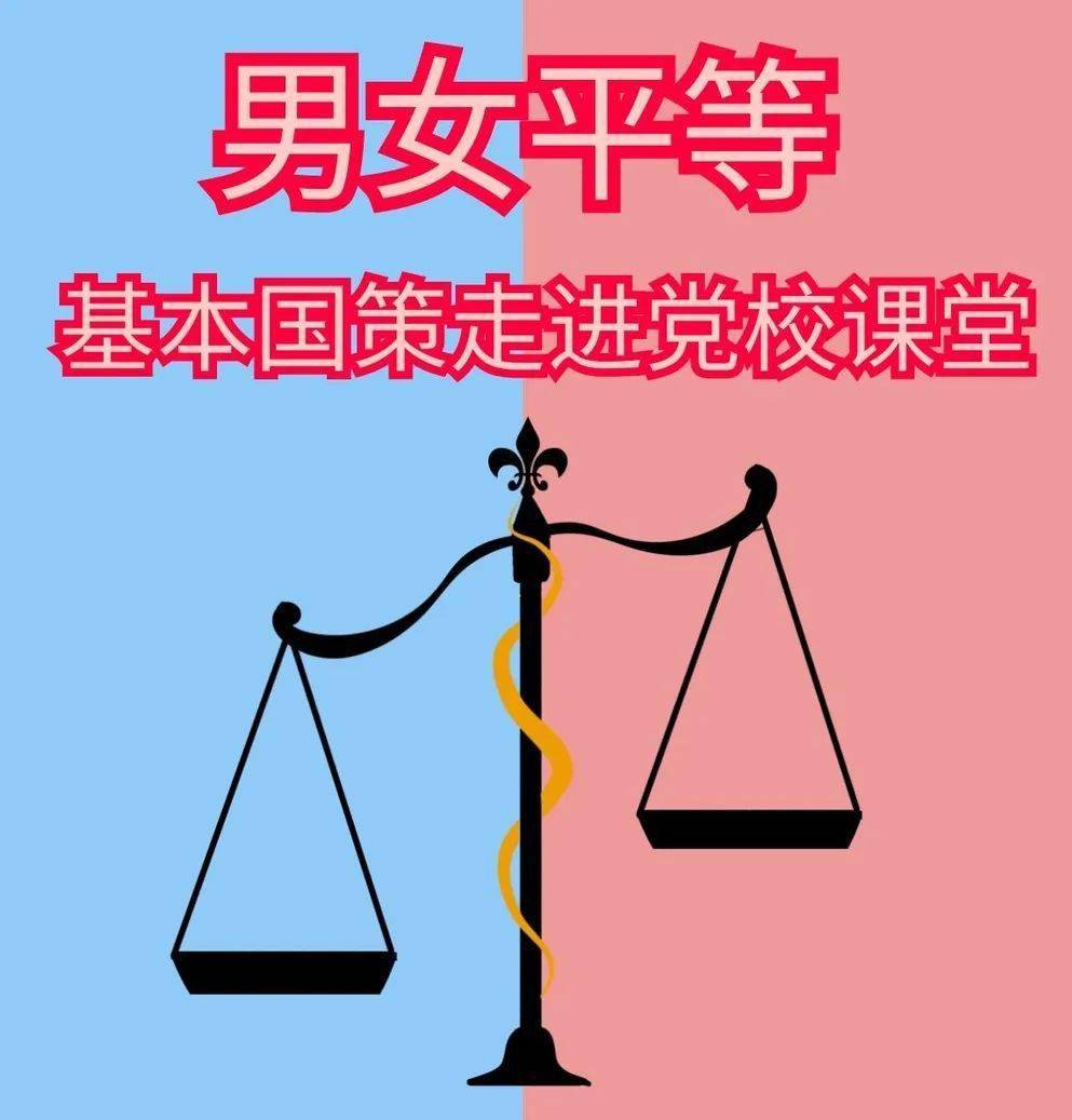 男女平等基本国策走进党校课堂