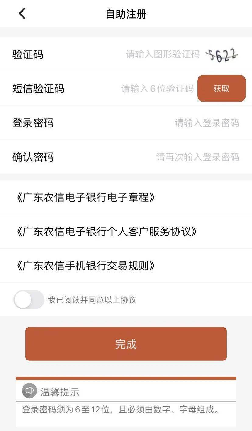 自助注册广东农信手机银行流程