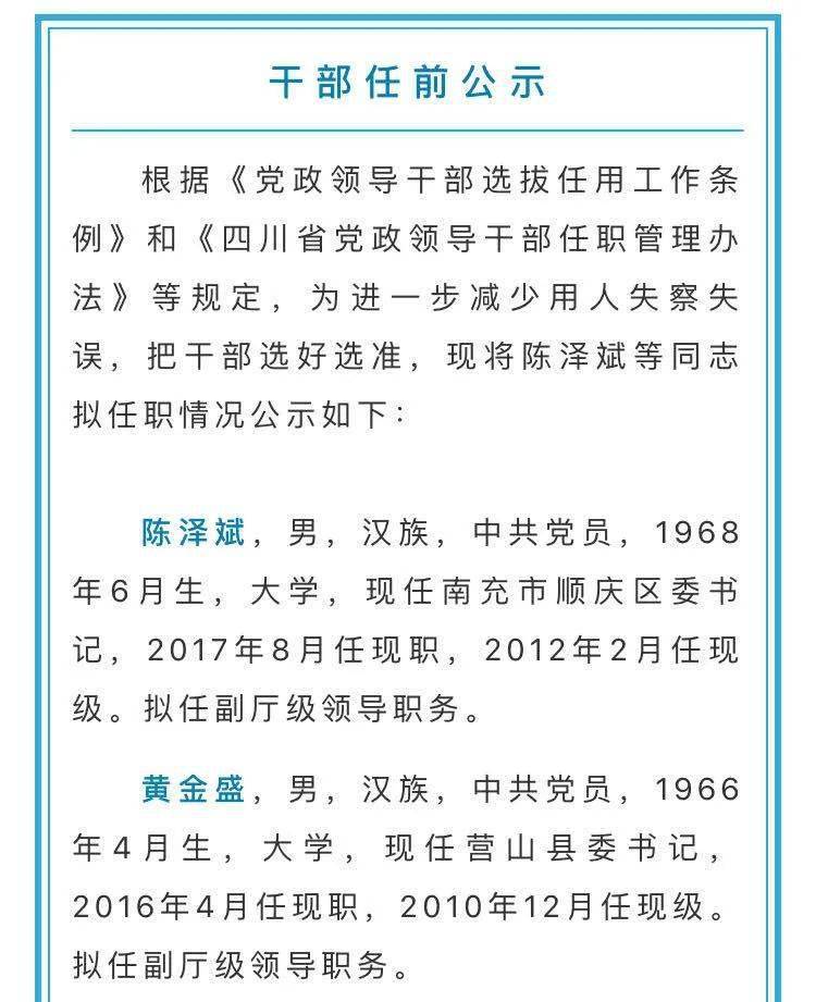 最新干部任前公示,南充2名同志拟任副厅级领导职务
