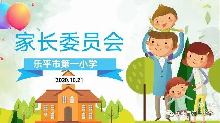 家校联动,共话未来—乐平市第一小学召开校级家长委员会全体委员会议