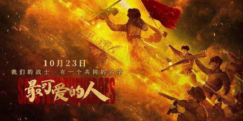 "抗美援朝系列电影《最可爱的人》_手机搜狐网