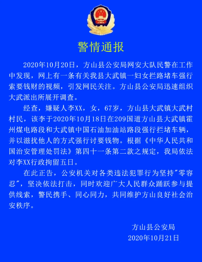 方山县公安局警情通报