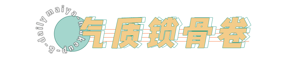 黑长直|别再留黑长直了！今年超火的“公主卷”没有人能拒绝！