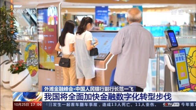 数字化|央行副行长范一飞：我国将全面加快金融数字化转型步伐