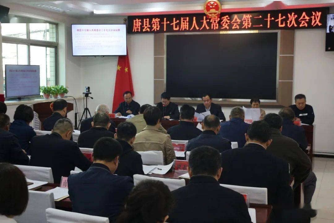 唐县第十七届人大常委会召开第二十七次会议