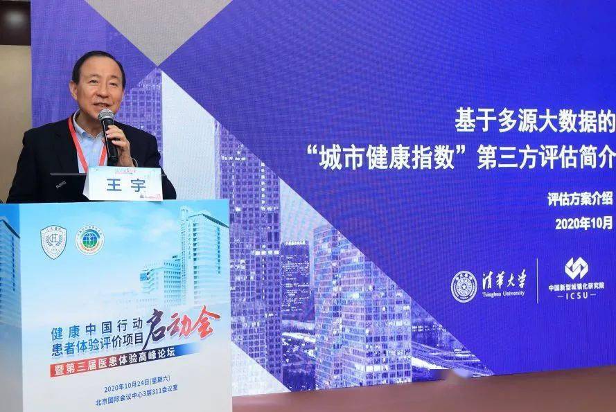 国家疾控中心原主任王宇教授作《基于多源大数据的"城市健康指数"第