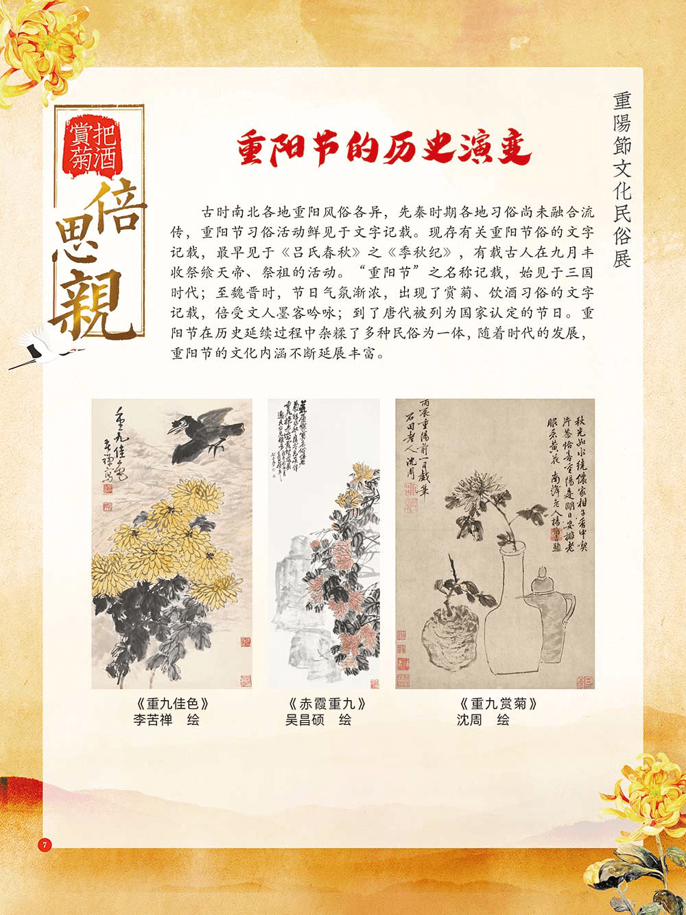 本展览介绍重阳节的由来,历史演变,民间习俗,文学记述,神话传说,以此