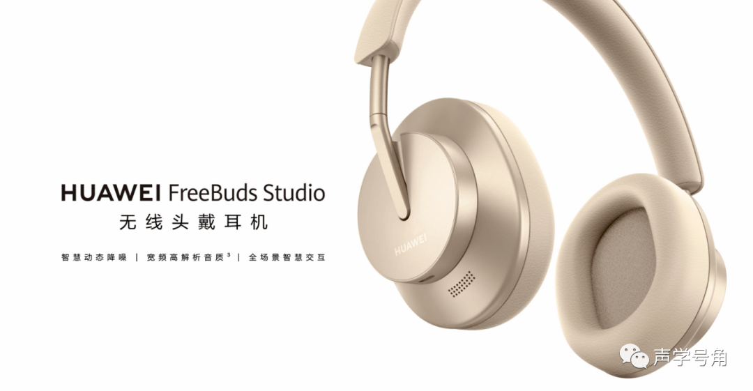 华为头戴式耳机freebuds studio发布