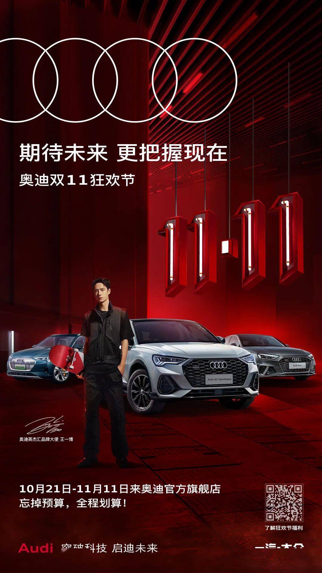 王一博携手奥迪双11狂欢节忘掉预算全程划算