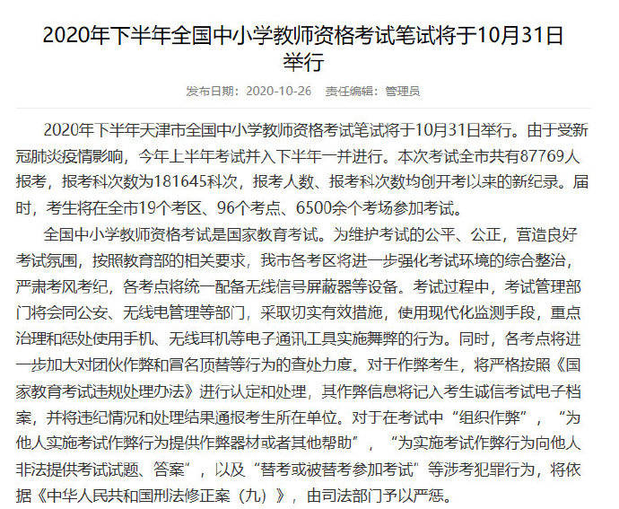 考试|2020年下半年全国中小学教师资格考试笔试将于10月31日举行