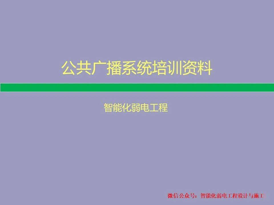 
一套弱电工程公共广播系统入门培训资料 新人必学知识：半岛官方下载入口(图1)