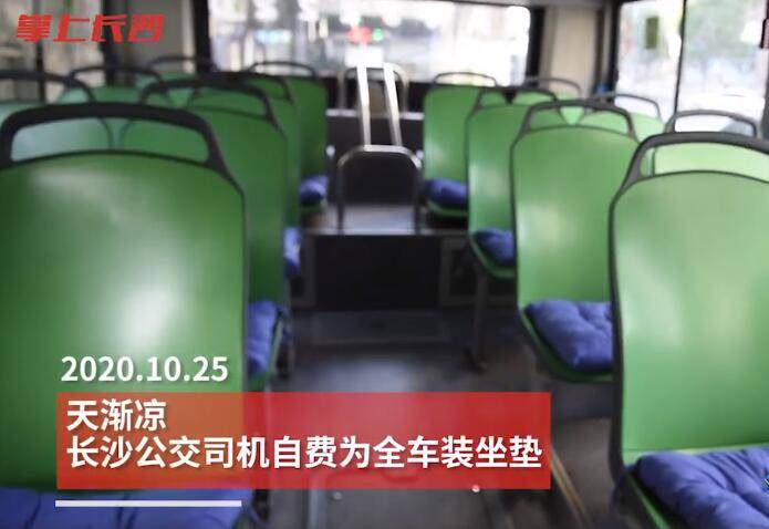 暖心！公交司机自掏腰包给座椅装坐垫