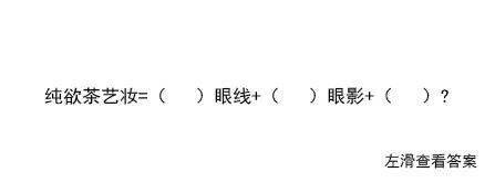 眼线|抽查!美妆届四大“眼妆公式”你会背几个?