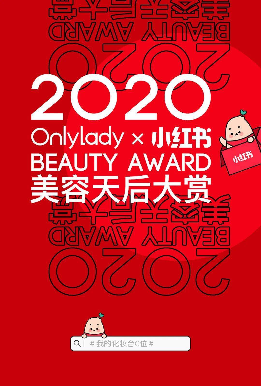 美容|有了这份OnlyLady 2020美容天后大赏榜单 ，今年的双11 闭着眼买也不会错！