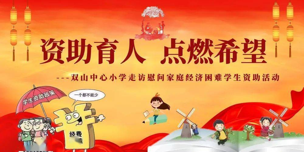 双山中心小学:资助育人,点燃希望——走访慰问家庭经济困难学生资助