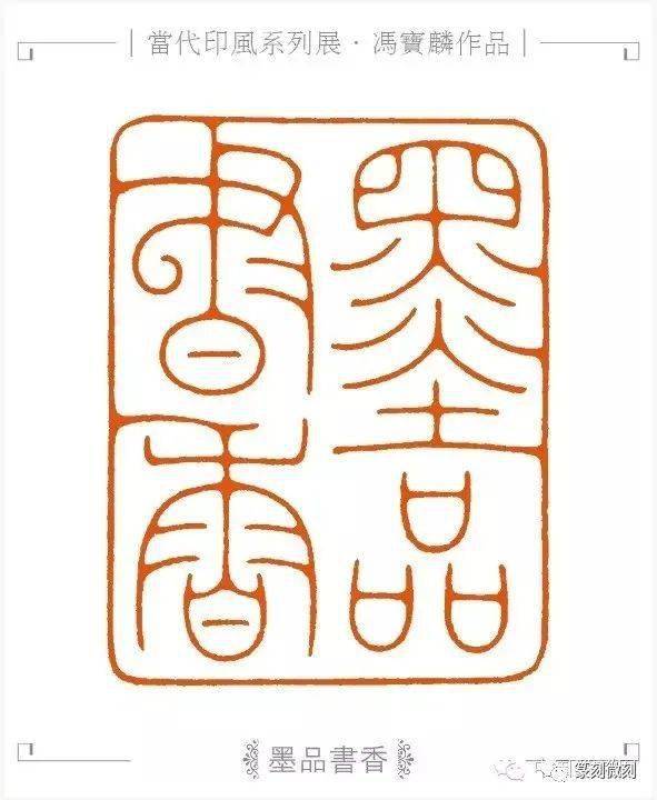 喜欢工稳的看过来冯宝麟篆刻作品