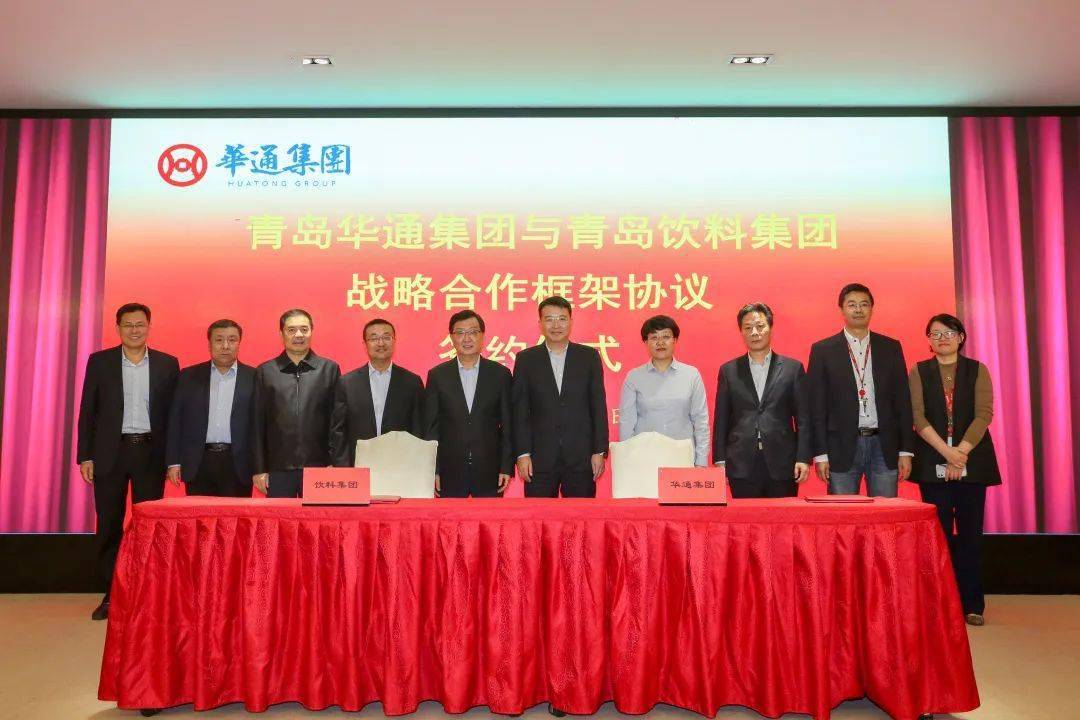 华通集团与饮料集团签署战略合作框架协议_青岛