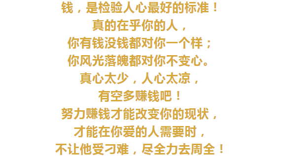 钱,是检验人心最好的标准!