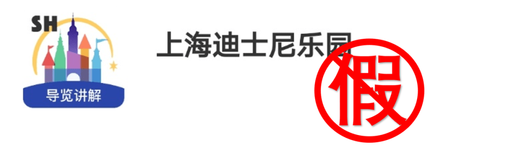 App|被通报的假“迪士尼App”：开发公司已上市，主攻景区导览