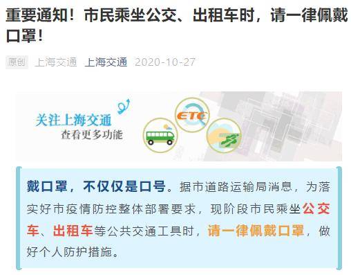上海发重要通知：乘坐公交、出租车时一律佩戴口罩，拒不配合或被拒乘_疫情