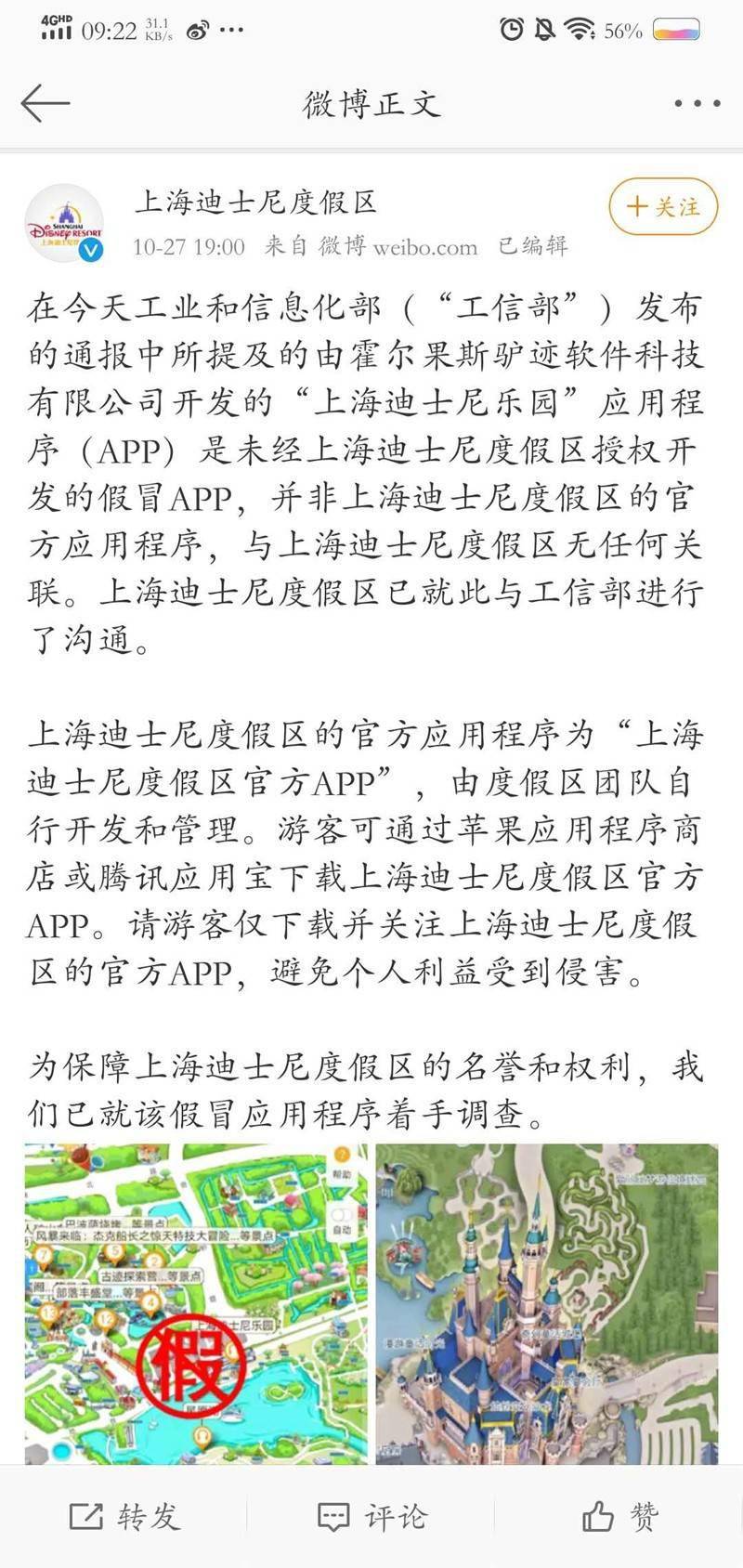 上海迪士尼回应“APP被通报”：为假冒应用程序