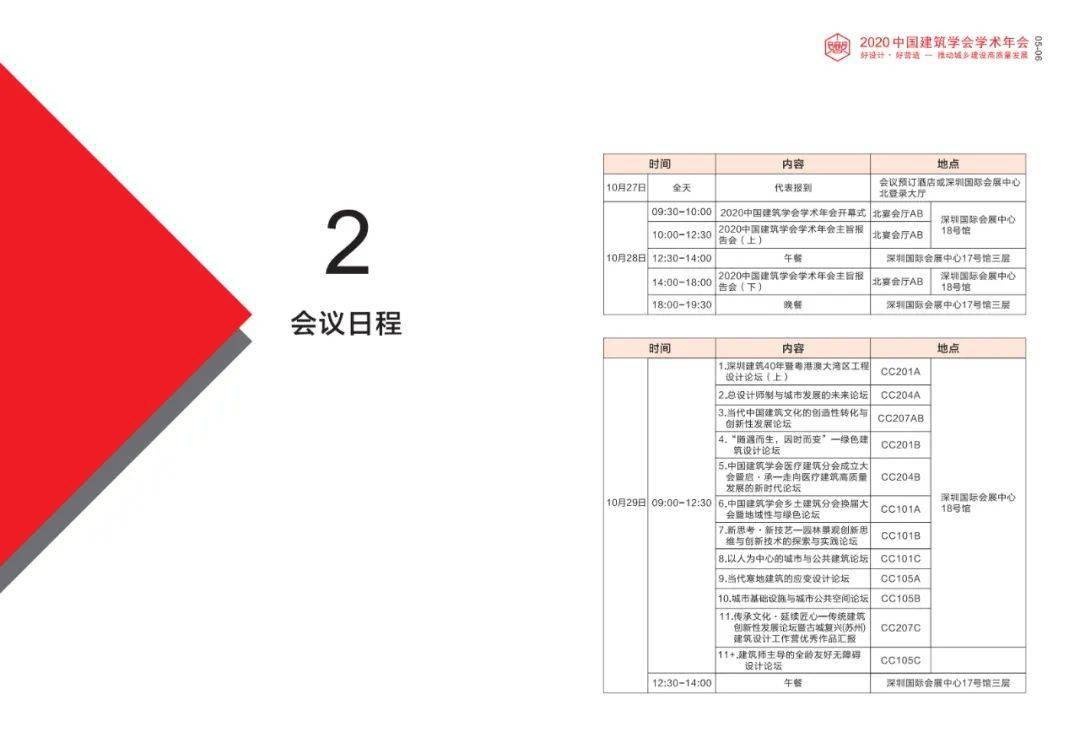 会议手册2020中国建筑学会学术年会