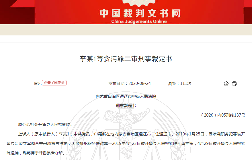 近日,裁判文书网公布了《李某1等贪污罪二审刑事裁定书》(简称裁定书)