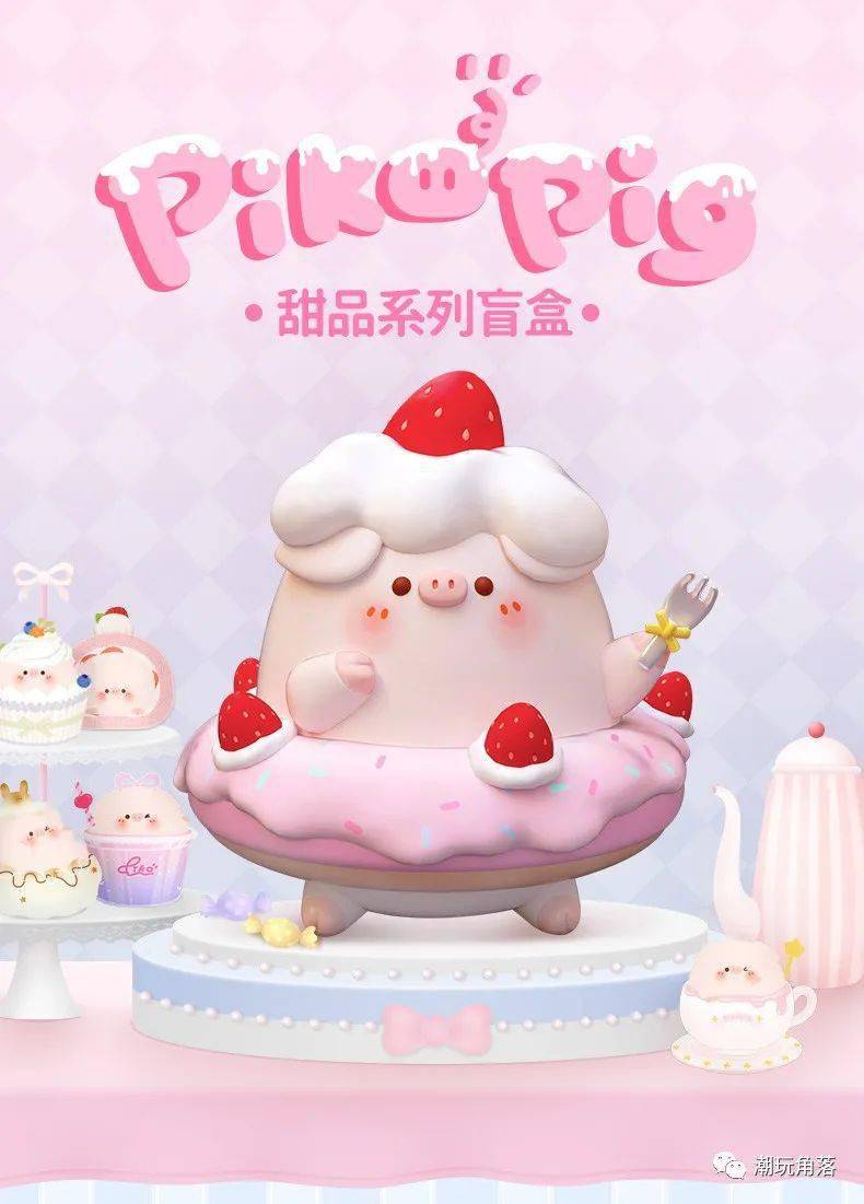 piko pig屁可猪甜品系列盲盒