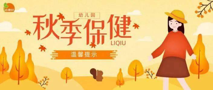 至德·龙居天使幼儿园【秋季保健知识及温馨提示】