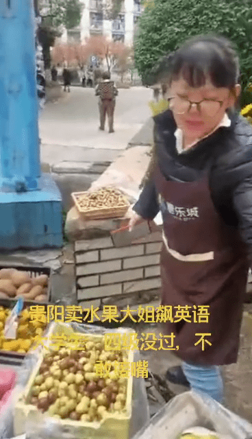 英语|贵阳卖水果大姐飙英语 大学生四级没过不敢接嘴……